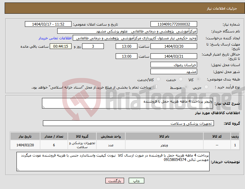 تصویر کوچک آگهی نیاز انتخاب تامین کننده-ولیچر پرداخت 4 ماهه هزینه حمل با فروشنده 