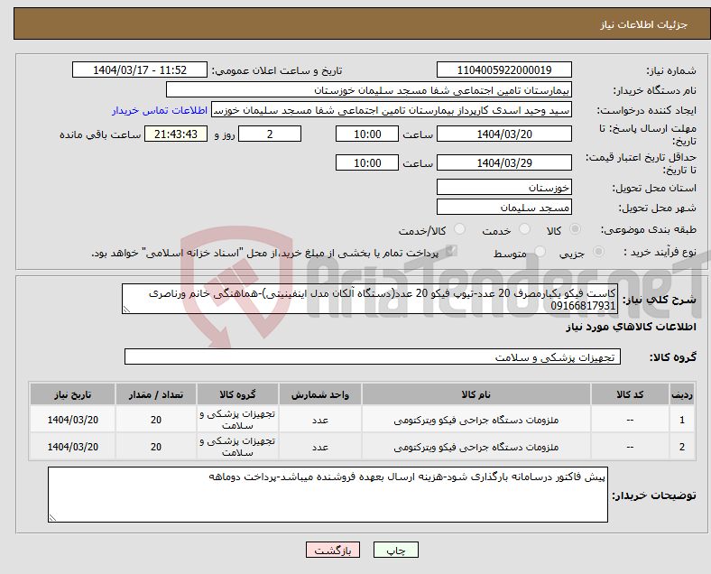 تصویر کوچک آگهی نیاز انتخاب تامین کننده-کاست فیکو یکبارمصرف 20 عدد-تیوپ فیکو 20 عدد(دستگاه آلکان مدل اینفینیتی)-هماهنگی خانم ورناصری 09166817931