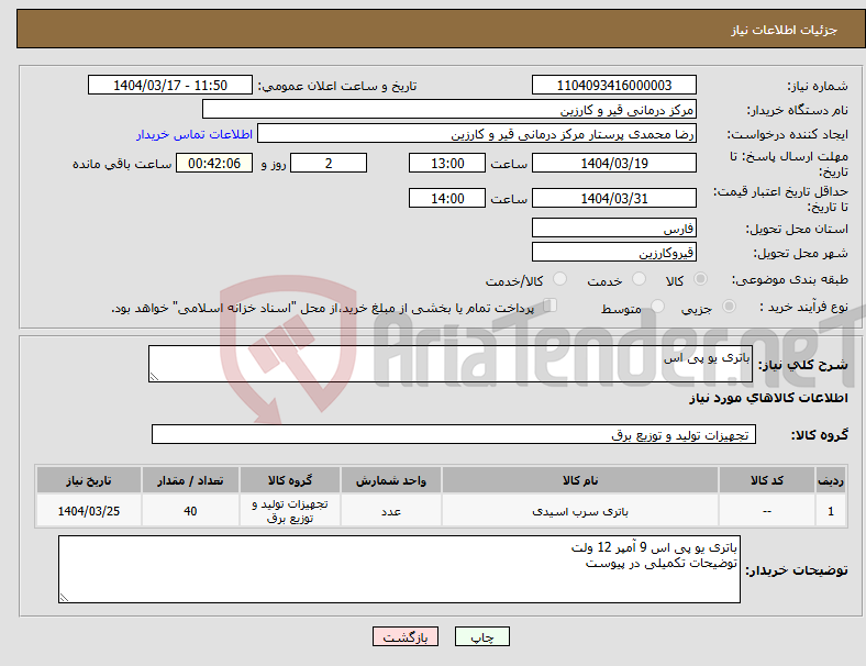 تصویر کوچک آگهی نیاز انتخاب تامین کننده-باتری یو پی اس