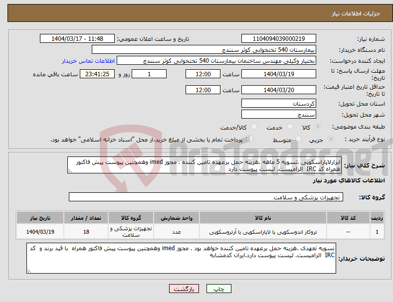 تصویر کوچک آگهی نیاز انتخاب تامین کننده-ابزارلاپاراسکوپی .تسویه 5 ماهه .هزینه حمل برعهده تامین کننده . مجوز imed وهمچنین پیوست پیش فاکتور همراه کد IRC الزامیست. لیست پیوست دارد 