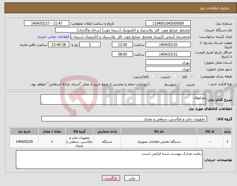 تصویر کوچک آگهی نیاز انتخاب تامین کننده-ویدئووال