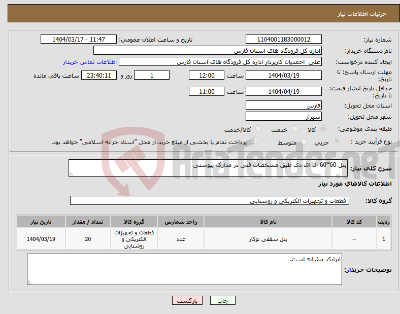 تصویر کوچک آگهی نیاز انتخاب تامین کننده-پنل 60*60 ال ای دی طبق مشخصات فنی در مدارک پیوستی