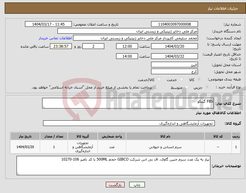 تصویر کوچک آگهی نیاز انتخاب تامین کننده-FBS گیبکو