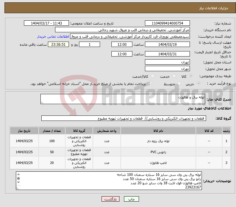 تصویر کوچک آگهی نیاز انتخاب تامین کننده-لوله برق و هالوژن