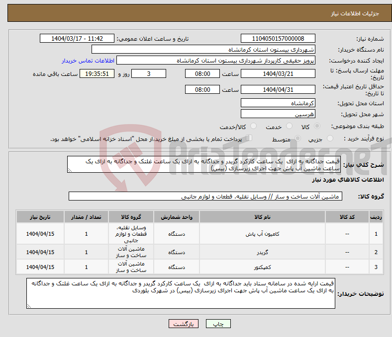 تصویر کوچک آگهی نیاز انتخاب تامین کننده-قیمت جداگانه به ازای یک ساعت کارکرد گریدر و جداگانه به ازای یک ساعت غلتک و جداگانه به ازای یک ساعت ماشین آب پاش جهت اجرای زیرسازی (بیس)