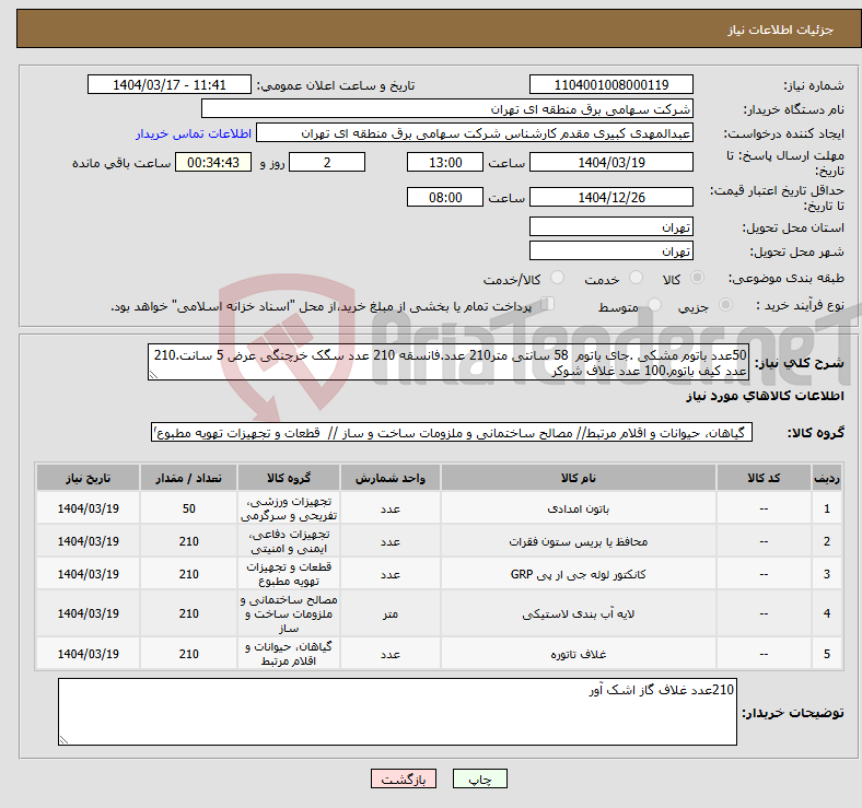 تصویر کوچک آگهی نیاز انتخاب تامین کننده-50عدد باتوم مشکی .جای باتوم 58 سانتی متر210 عدد.فانسقه 210 عدد سگک خرچنگی عرض 5 سانت.210 عدد کیف باتوم.100 عدد غلاف شوکر