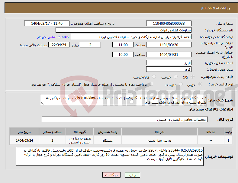 تصویر کوچک آگهی نیاز انتخاب تامین کننده-2 دستگاه پکیج 2 عددی دوربین مدار بسته 8 مگا پیکسل تحت شبکه مدل b8810-klmP دید در شب رنگی به همراه نصب و راه اندازی در ماهدشت کرج