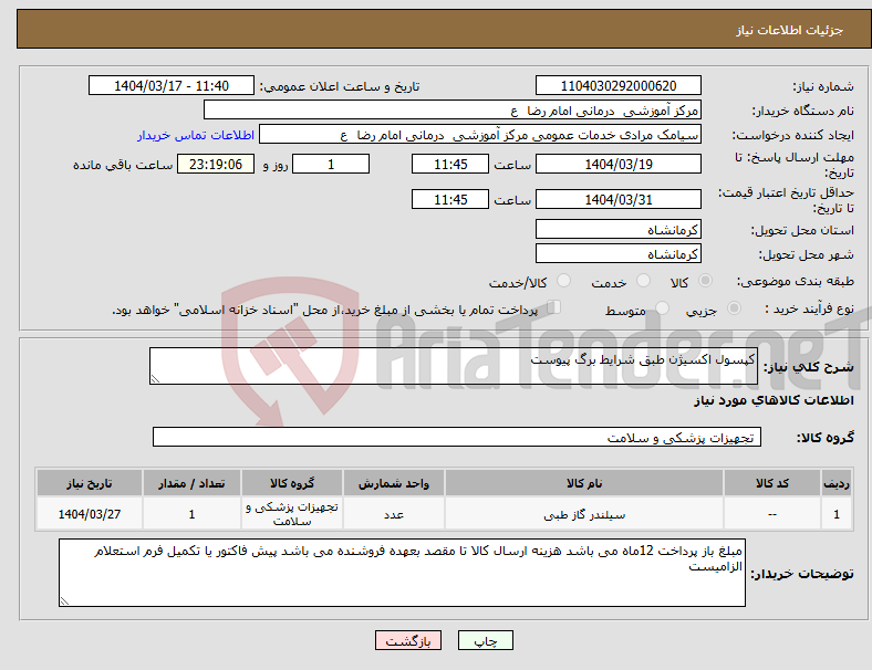 تصویر کوچک آگهی نیاز انتخاب تامین کننده-کپسول اکسیژن طبق شرایط برگ پیوست