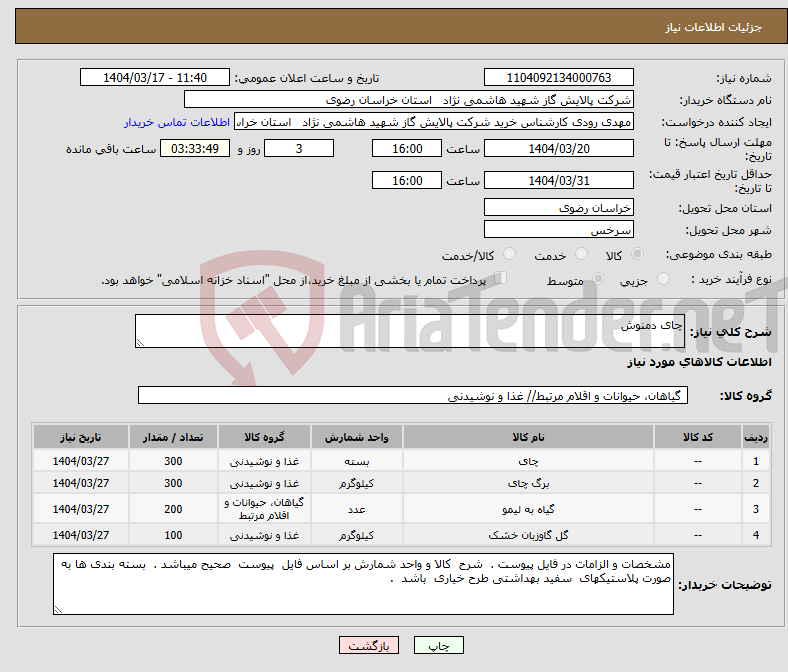 تصویر کوچک آگهی نیاز انتخاب تامین کننده-چای دمنوش