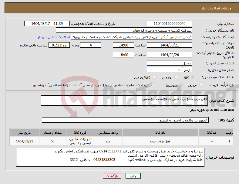 تصویر کوچک آگهی نیاز انتخاب تامین کننده-قفل درب تابلو برق طبق درخواست پیوستی