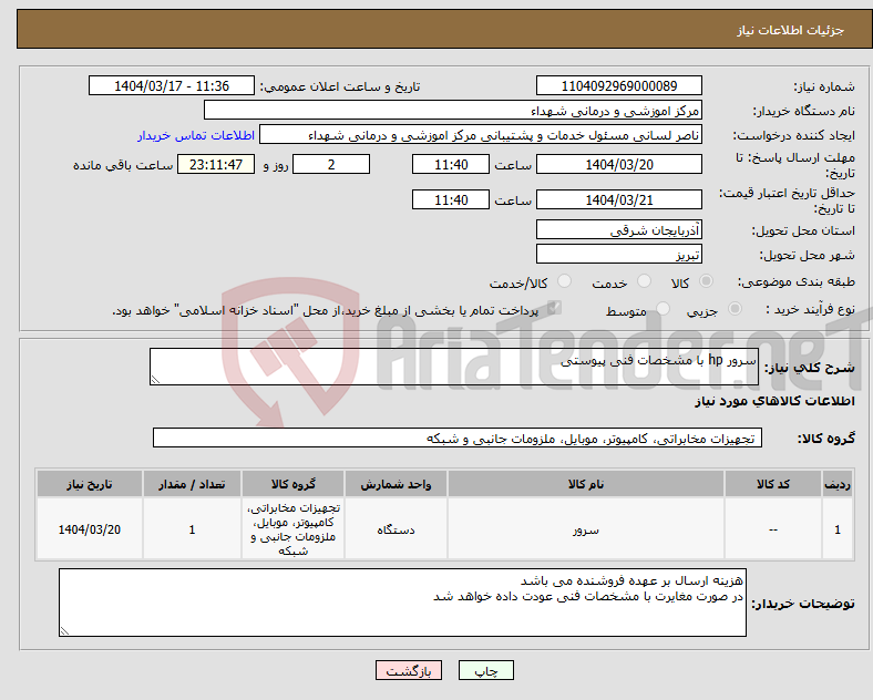 تصویر کوچک آگهی نیاز انتخاب تامین کننده-سرور hp با مشخصات فنی پیوستی