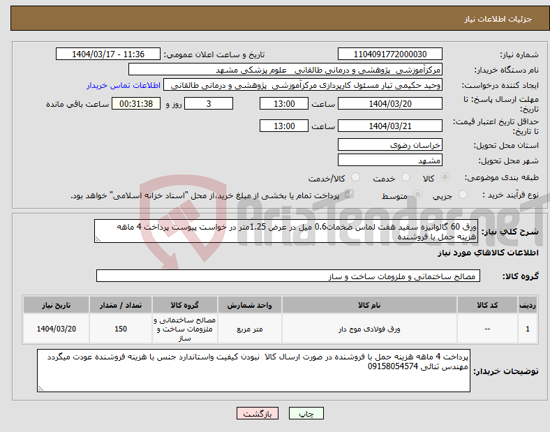 تصویر کوچک آگهی نیاز انتخاب تامین کننده-ورق 60 گالوانیزه سفید هفت لماس ضخمات0.6 میل در عرض 1.25متر در خواست پیوست پرداخت 4 ماهه هزینه حمل با فروشنده