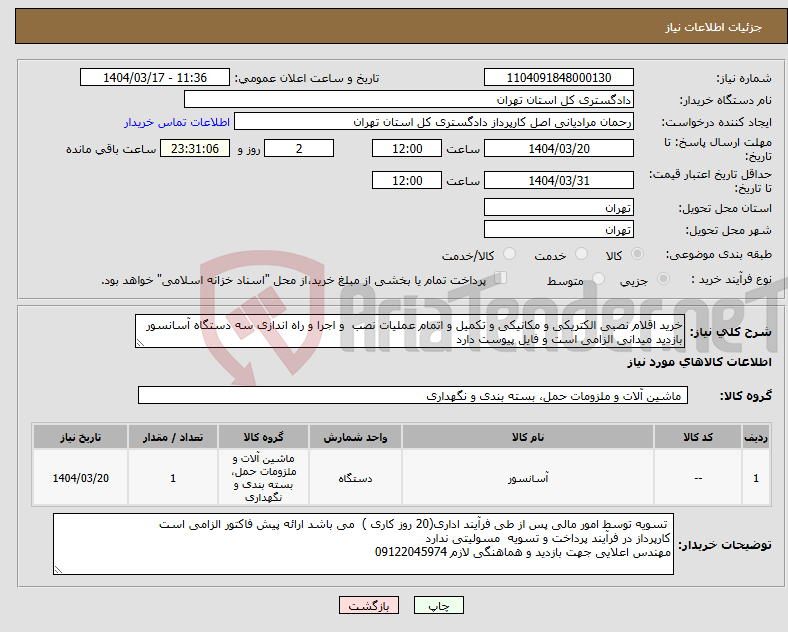 تصویر کوچک آگهی نیاز انتخاب تامین کننده-خرید اقلام نصبی الکتریکی و مکانیکی و تکمیل و اتمام عملیات نصب و اجرا و راه اندازی سه دستگاه آسانسور بازدید میدانی الزامی است و فایل پیوست دارد 
