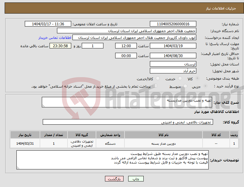 تصویر کوچک آگهی نیاز انتخاب تامین کننده-تهیه و نصب دوربین مداربسته
