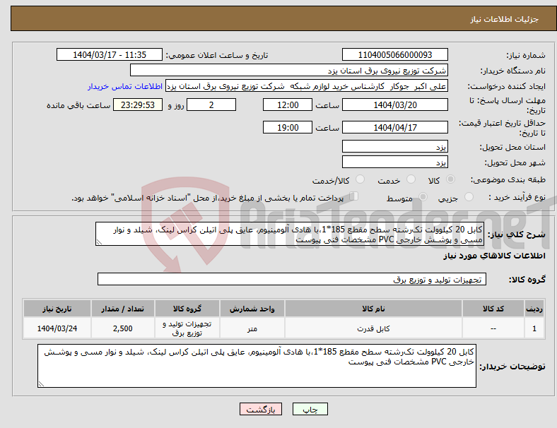 تصویر کوچک آگهی نیاز انتخاب تامین کننده-کابل 20 کیلوولت تک‌رشته سطح مقطع 185*1،با هادی آلومینیوم، عایق پلی اتیلن کراس لینک، شیلد و نوار مسی و پوشـش خارجی PVC مشخصات فنی پیوست 
