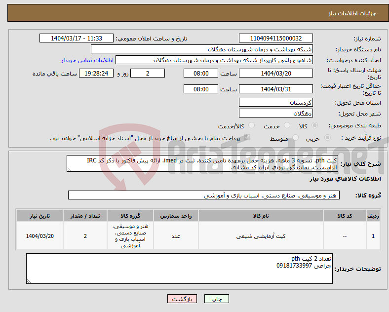 تصویر کوچک آگهی نیاز انتخاب تامین کننده-کیت pth. تسویه 3 ماهه. هزینه حمل برعهده تامین کننده. ثبت در imed. ارائه پیش فاکتور با ذکر کد IRC الزامیست. نمایندگی توزیع. ایران کد مشابه.