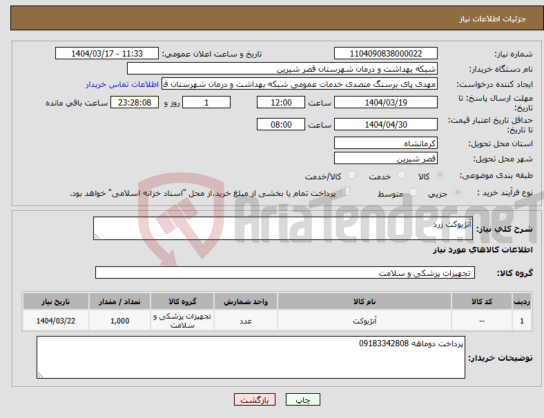 تصویر کوچک آگهی نیاز انتخاب تامین کننده-آنژیوکت زرد