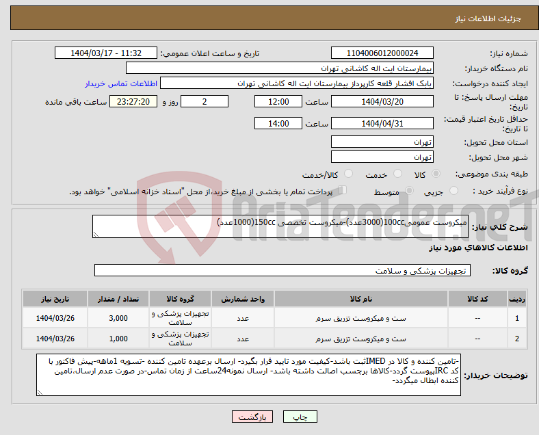 تصویر کوچک آگهی نیاز انتخاب تامین کننده-میکروست عمومی100cc(3000عدد)-میکروست تخصصی 150cc(1000عدد)