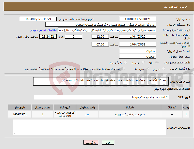 تصویر کوچک آگهی نیاز انتخاب تامین کننده-خرید فشنگ دودزا جهت سم پاشی مخازن چهلستون به تعداد 4 عدد طبق فایل پیوست