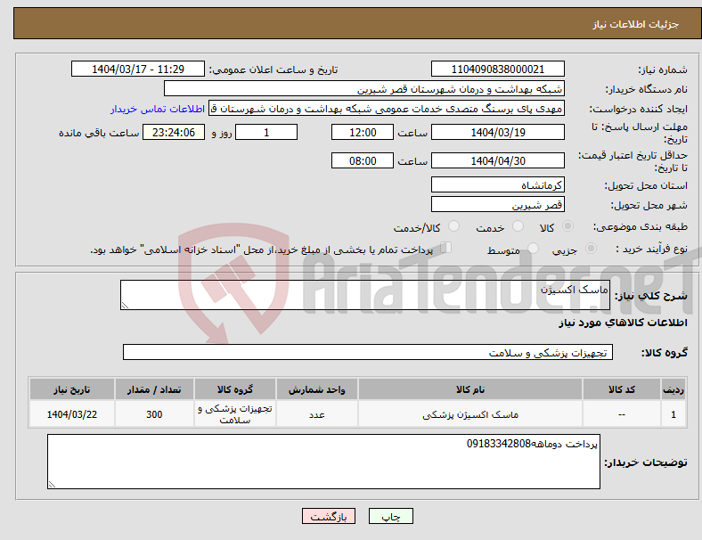 تصویر کوچک آگهی نیاز انتخاب تامین کننده-ماسک اکسیژن