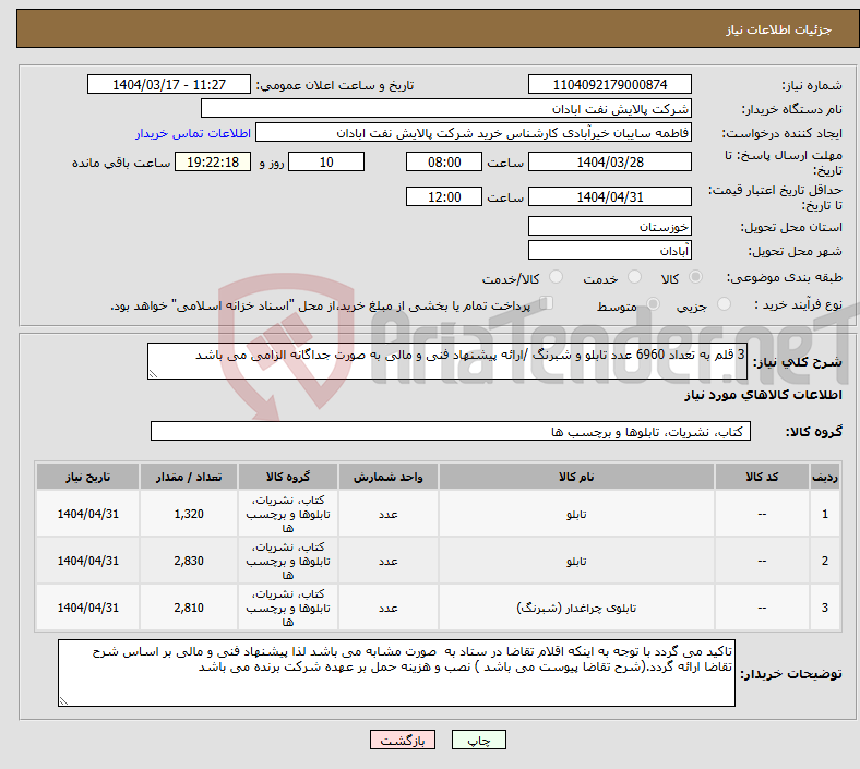 تصویر کوچک آگهی نیاز انتخاب تامین کننده-3 قلم به تعداد 6960 عدد تابلو و شبرنگ /ارائه پیشنهاد فنی و مالی به صورت جداگانه الزامی می باشد 