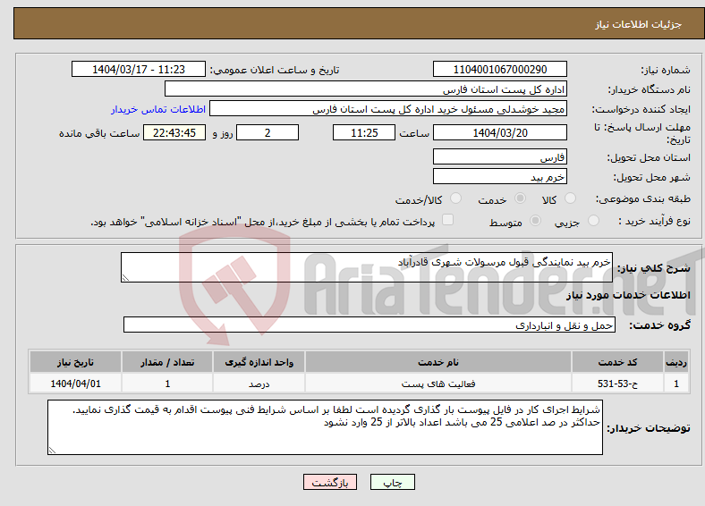 تصویر کوچک آگهی نیاز انتخاب تامین کننده-خرم بید نمایندگی قبول مرسولات شهری قادرآباد