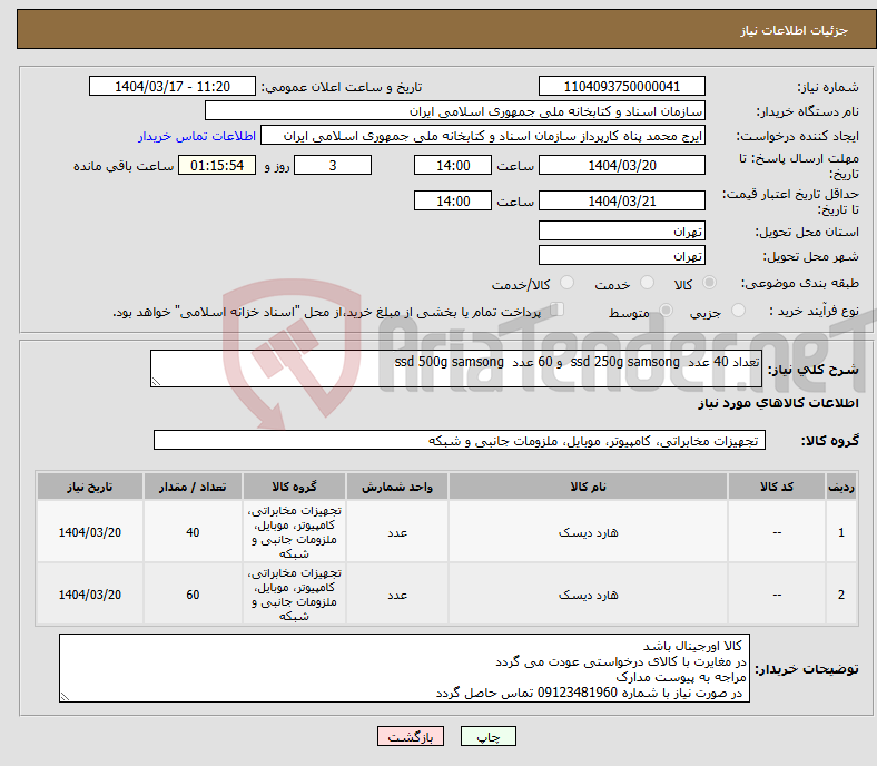 تصویر کوچک آگهی نیاز انتخاب تامین کننده-تعداد 40 عدد ssd 250g samsong و 60 عدد ssd 500g samsong 