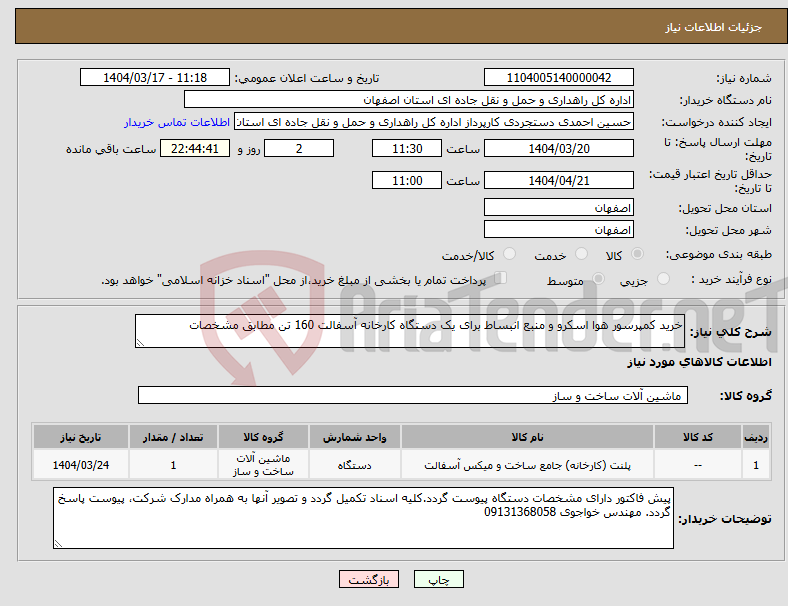 تصویر کوچک آگهی نیاز انتخاب تامین کننده-خرید کمپرسور هوا اسکرو و منبع انبساط برای یک دستگاه کارخانه آسفالت 160 تن مطابق مشخصات