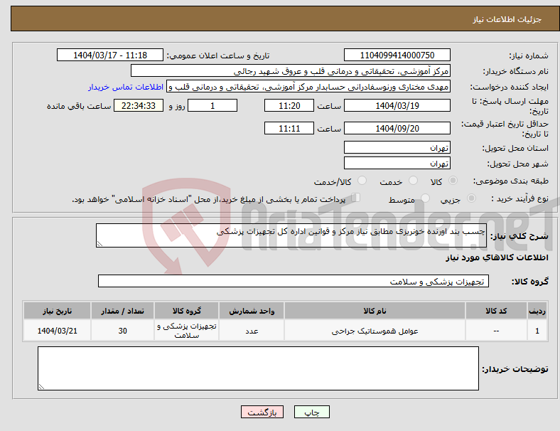 تصویر کوچک آگهی نیاز انتخاب تامین کننده-چسب بند اورنده خونریزی مطابق نیاز مرکز و قوانین اداره کل تجهیزات پزشکی