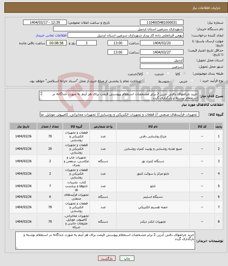 تصویر کوچک آگهی نیاز انتخاب تامین کننده-خرید چراغهای دفنی آذرین 2 برابر مشخصات استعلام پیوستی قیمت برای هز آیتم به صورت جداگانه در استعلام نوشته و بارگذاری گردد 