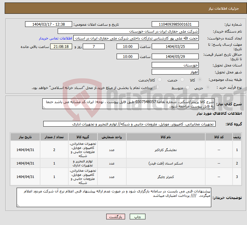 تصویر کوچک آگهی نیاز انتخاب تامین کننده-شرح کالا پرینتر/اسکنر.. شماره تقاضا 0307548057 طبق فایل پیوست . توجه: ایران کد مشابه می باشد حتما به فایل پیوست مراجعه شود.