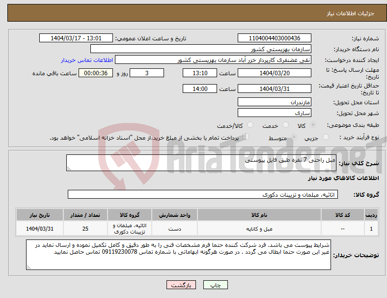 تصویر کوچک آگهی نیاز انتخاب تامین کننده-مبل راحتی 7 نفره طبق فایل پیوستی 