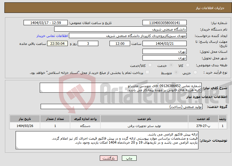 تصویر کوچک آگهی نیاز انتخاب تامین کننده-شماره تماس 09126386452 آقای مهندس عاشرلو کلیه هزینه های قانونی بر عهده پیمانکار می باشد.