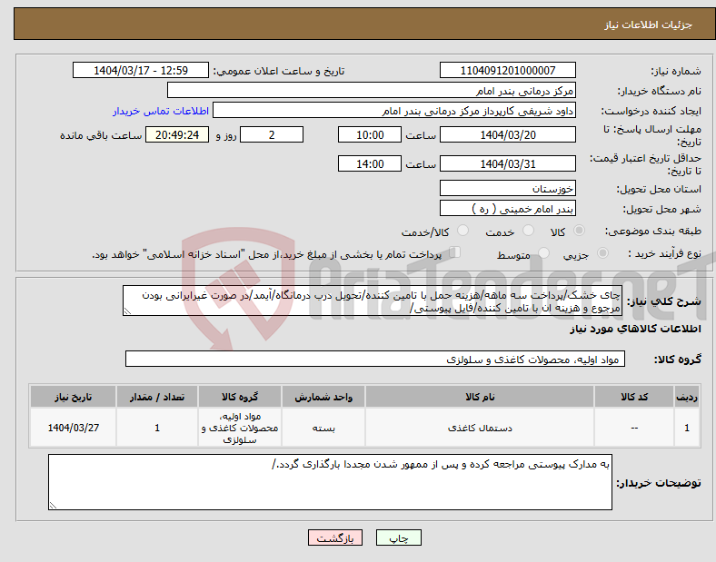 تصویر کوچک آگهی نیاز انتخاب تامین کننده-چای خشک/پرداخت سه ماهه/هزینه حمل با تامین کننده/تحویل درب درمانگاه/آیمد/در صورت غیرایرانی بودن مرجوع و هزینه ان با تامین کننده/فایل پیوستی/