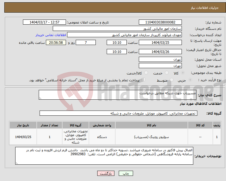 تصویر کوچک آگهی نیاز انتخاب تامین کننده-مسیریاب جهت شبکه مطابق درخواست