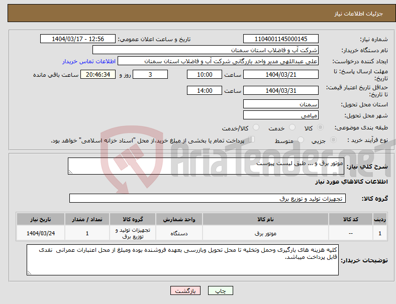 تصویر کوچک آگهی نیاز انتخاب تامین کننده-موتور برق و ... طبق لیست پیوست 