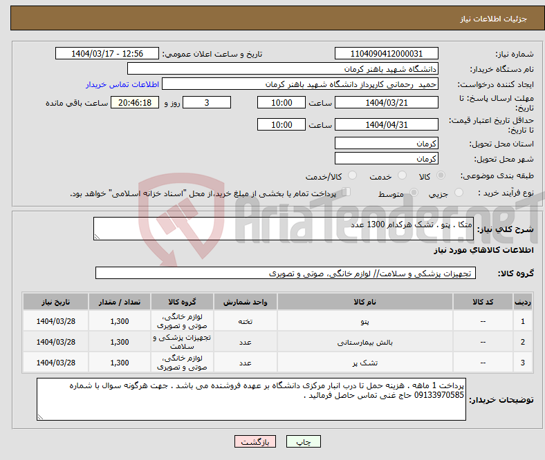 تصویر کوچک آگهی نیاز انتخاب تامین کننده-متکا . پتو . تشک هرکدام 1300 عدد