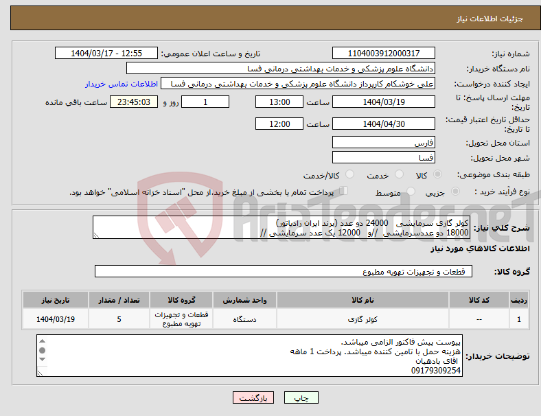 تصویر کوچک آگهی نیاز انتخاب تامین کننده-کولر گازی سرمایشی 24000 دو عدد (برند ایران رادیاتور) 18000 دو عددسرمایشی //و 12000 یک عدد سرمایشی //