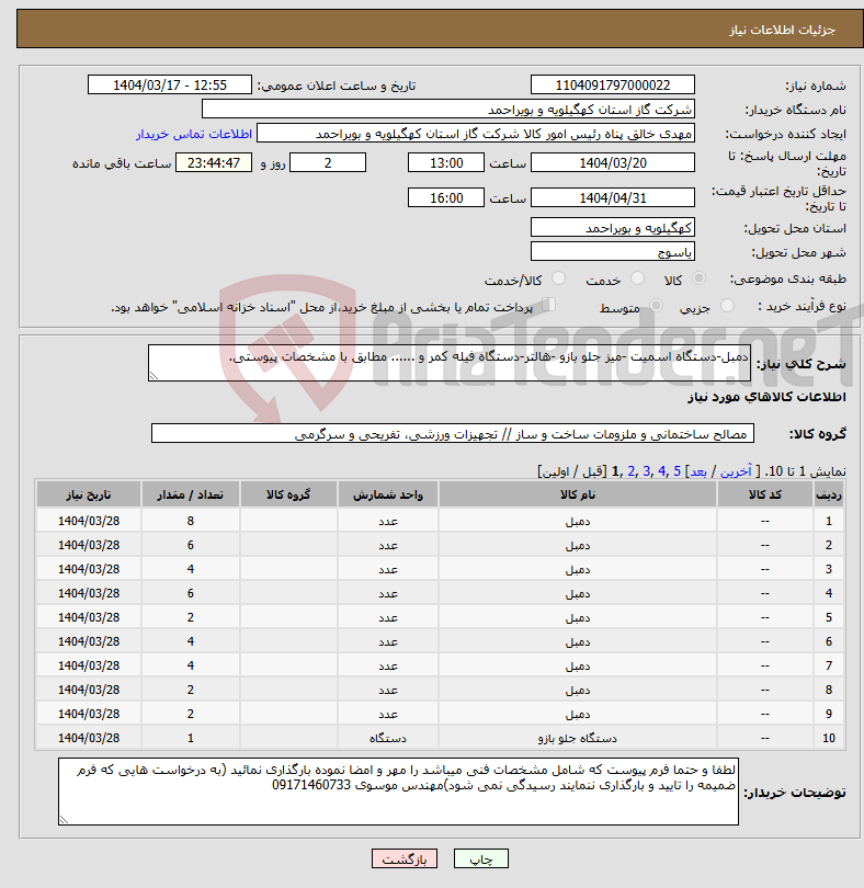 تصویر کوچک آگهی نیاز انتخاب تامین کننده-دمبل-دستگاه اسمیت -میز جلو بازو -هالتر-دستگاه فیله کمر و ...... مطابق با مشخصات پیوستی.