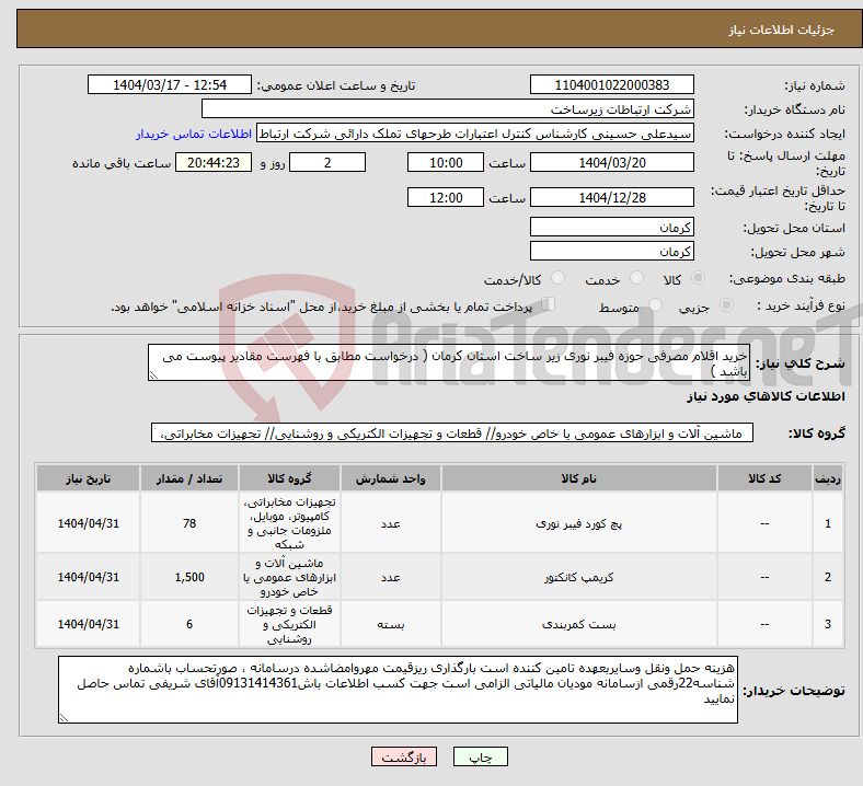 تصویر کوچک آگهی نیاز انتخاب تامین کننده-خرید اقلام مصرفی حوزه فیبر نوری زیر ساخت استان کرمان ( درخواست مطابق با فهرست مقادیر پیوست می باشد )
