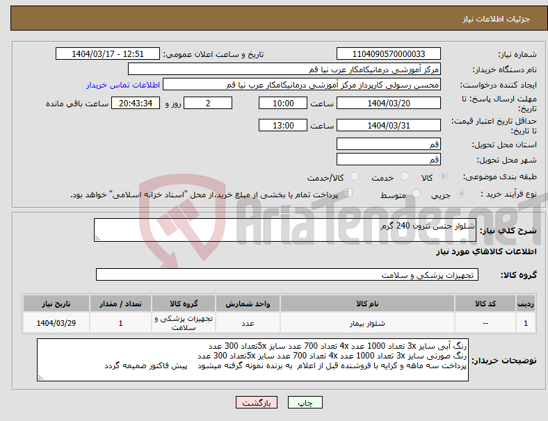 تصویر کوچک آگهی نیاز انتخاب تامین کننده-شلوار جنس تترون 240 گرم 