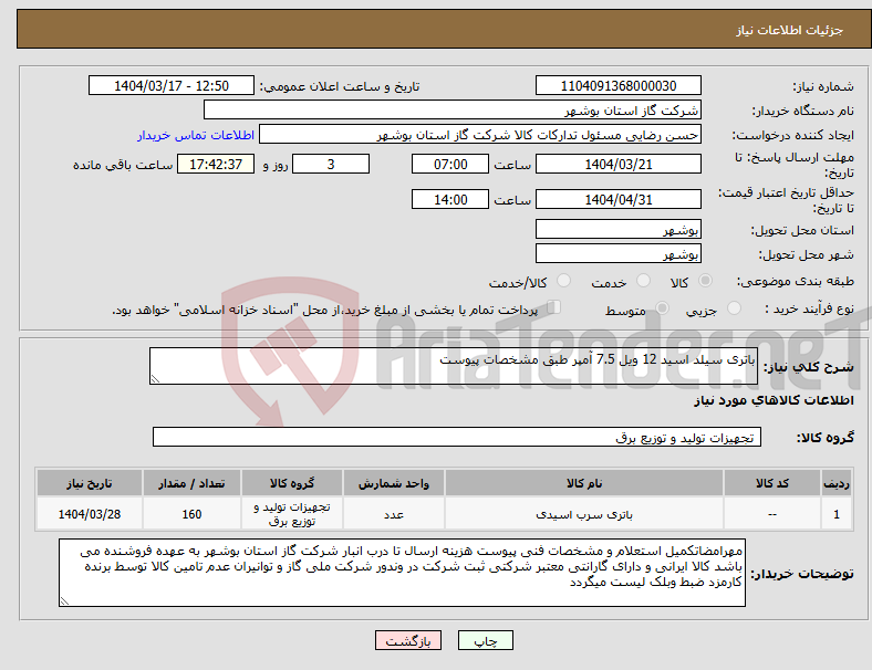 تصویر کوچک آگهی نیاز انتخاب تامین کننده-باتری سیلد اسید 12 ویل 7.5 آمپر طبق مشخصات پیوست 