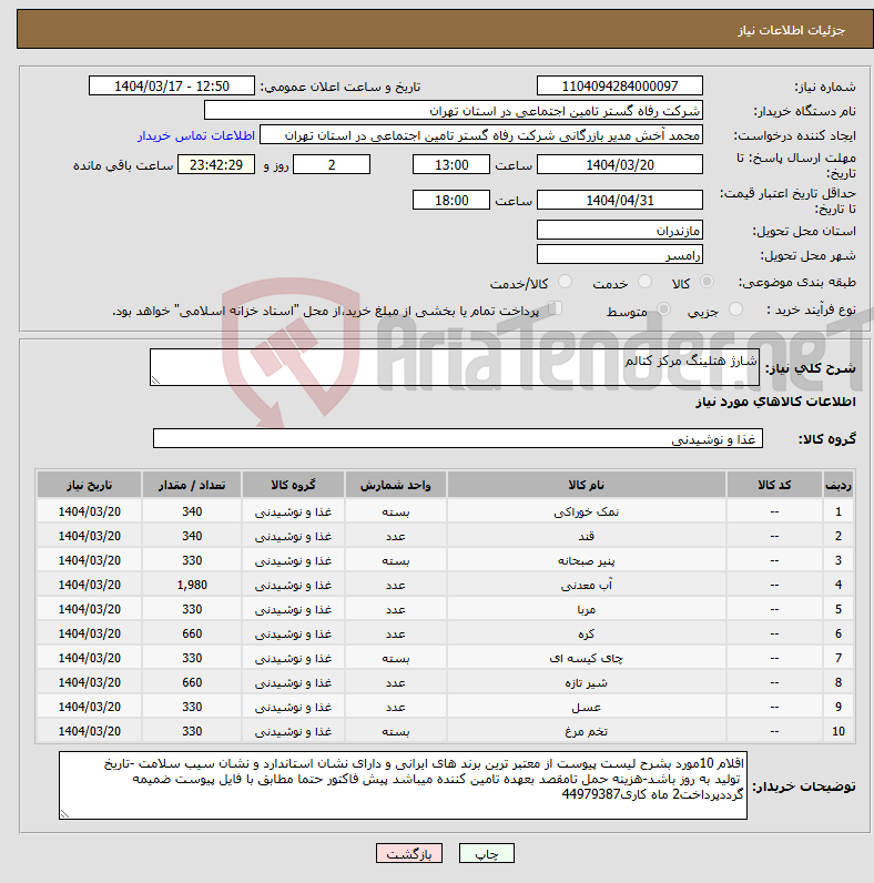 تصویر کوچک آگهی نیاز انتخاب تامین کننده-شارژ هتلینگ مرکز کتالم