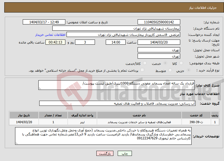 تصویر کوچک آگهی نیاز انتخاب تامین کننده-قرارداد یک ساله امحاء پسماند عفونی دستگاه 1000لیتری/طبق لیست پیوست/