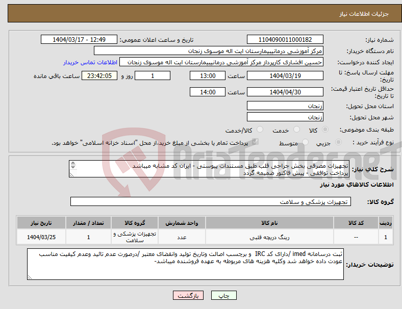 تصویر کوچک آگهی نیاز انتخاب تامین کننده-تجهیزات مصرفی بخش جراحی قلب طبق مستندات پیوستی - ایران کد مشابه میباشد پرداخت توافقی - پیش فاکتور ضمیمه گردد 