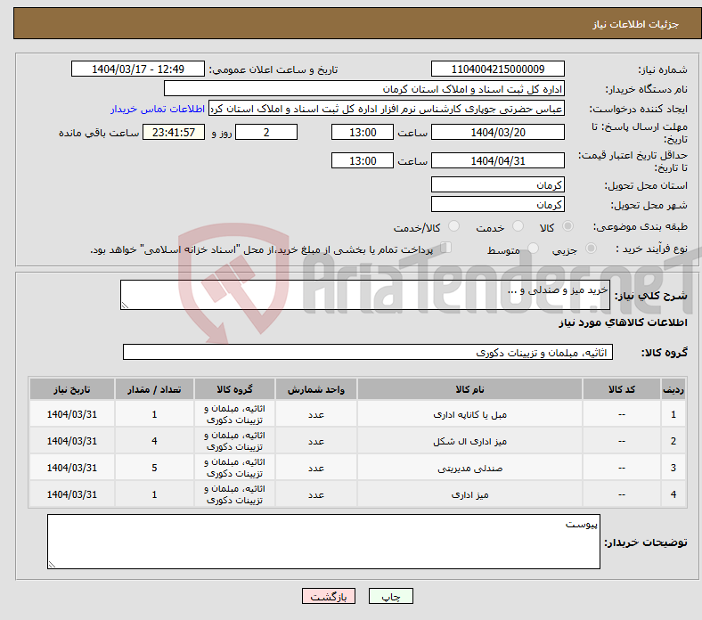 تصویر کوچک آگهی نیاز انتخاب تامین کننده-خرید میز و صندلی و ...