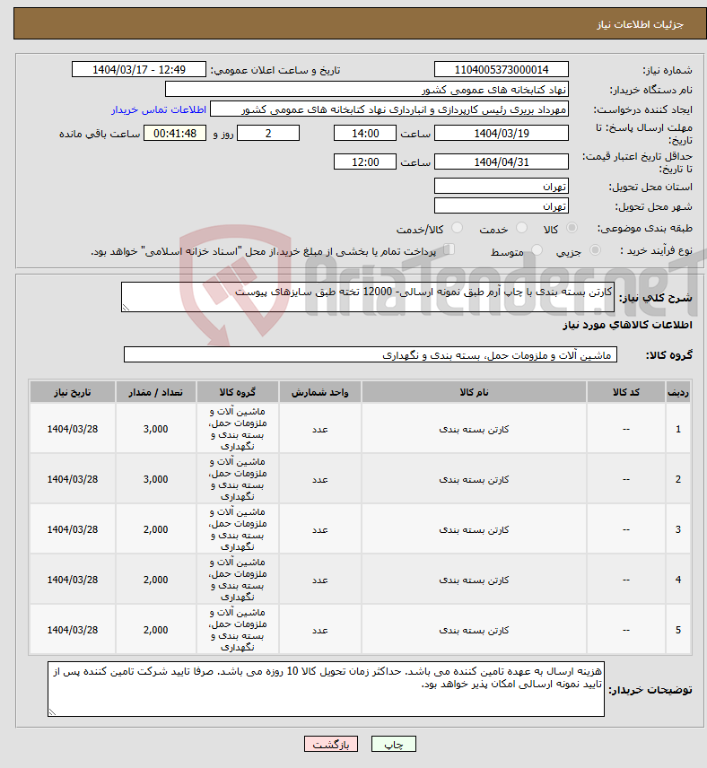 تصویر کوچک آگهی نیاز انتخاب تامین کننده-کارتن بسته بندی با چاپ آرم طبق نمونه ارسالی- 12000 تخته طبق سایزهای پیوست