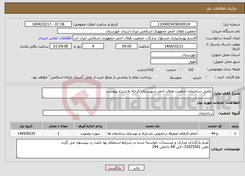 تصویر کوچک آگهی نیاز انتخاب تامین کننده-تکمیل ساختمان جمعیت هلال احمر شهرستان کرخه به شرح پیوست 