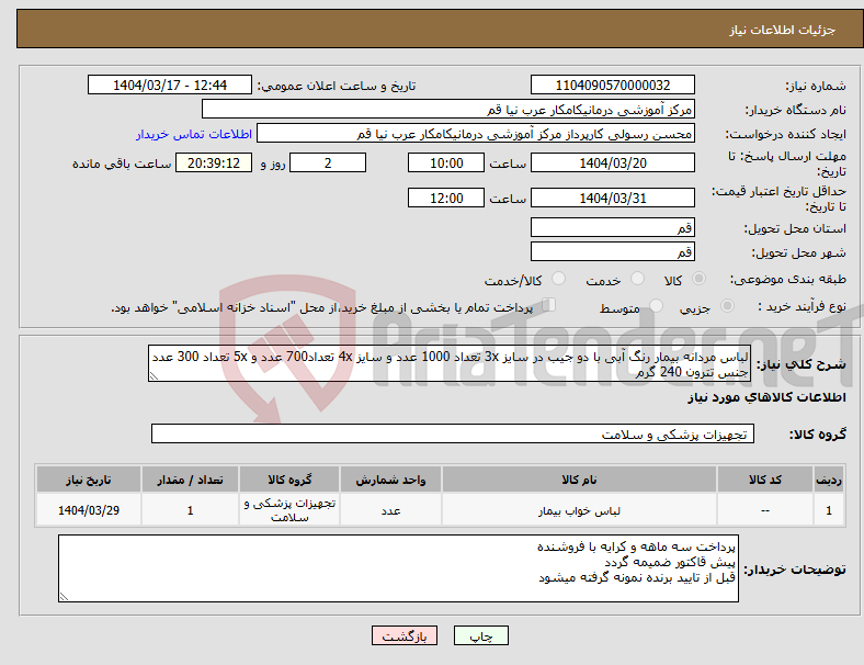 تصویر کوچک آگهی نیاز انتخاب تامین کننده-لباس مردانه بیمار رنگ آبی با دو جیب در سایز 3x تعداد 1000 عدد و سایز 4x تعداد700 عدد و 5x تعداد 300 عدد جنس تترون 240 گرم