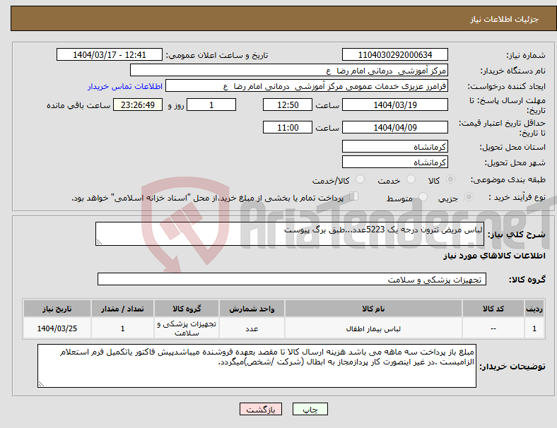 تصویر کوچک آگهی نیاز انتخاب تامین کننده-لباس مریض تترون درجه یک 5223عدد...طبق برگ پیوست